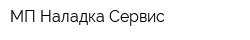 МП Наладка-Сервис