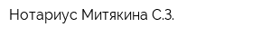 Нотариус Митякина СЗ