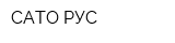 САТО РУС