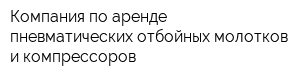 Компания по аренде пневматических отбойных молотков и компрессоров