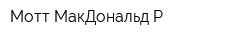 Мотт МакДональд Р
