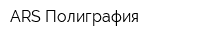 ARS-Полиграфия