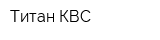 Титан-КВС