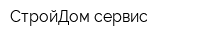 СтройДом сервис