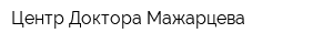 Центр Доктора Мажарцева