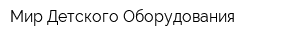 Мир Детского Оборудования