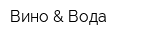 Вино & Вода