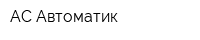 АС Автоматик