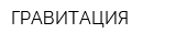 ГРАВИТАЦИЯ