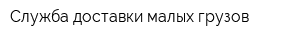 Служба доставки малых грузов
