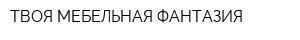 ТВОЯ МЕБЕЛЬНАЯ ФАНТАЗИЯ