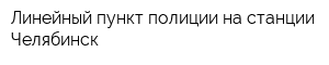 Линейный пункт полиции на станции Челябинск