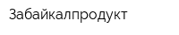 Забайкалпродукт