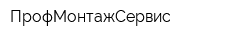 ПрофМонтажСервис