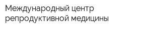 Международный центр репродуктивной медицины