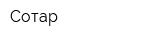 Сотар