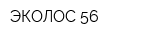ЭКОЛОС 56