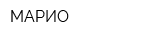 МАРИО