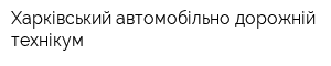 Харківський автомобільно-дорожній технікум