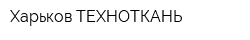 Харьков ТЕХНОТКАНЬ
