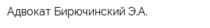 Адвокат Бирючинский ЭА