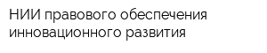 НИИ правового обеспечения инновационного развития