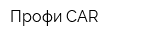 Профи CAR
