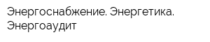 Энергоснабжение Энергетика Энергоаудит