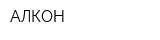 АЛКОН