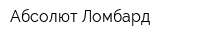 Абсолют-Ломбард