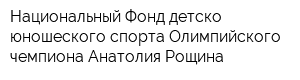 Национальный Фонд детско-юношеского спорта Олимпийского чемпиона Анатолия Рощина