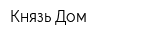 Князь Дом