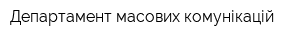 Департамент масових комунікацій