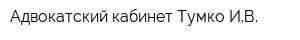 Адвокатский кабинет Тумко ИВ
