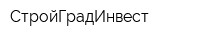 СтройГрадИнвест