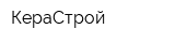 КераСтрой