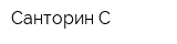 Санторин С