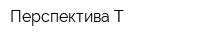 Перспектива-Т