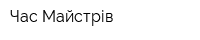 Час Майстрів