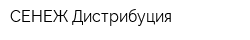 СЕНЕЖ-Дистрибуция
