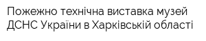 Пожежно-технічна виставка-музей ДСНС України в Харківській області