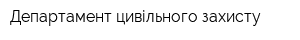 Департамент цивільного захисту