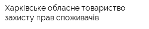 Харківське обласне товариство захисту прав споживачів