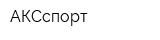 АКСспорт