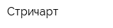 Стричарт