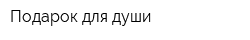 Подарок для души