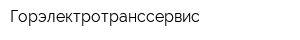 Горэлектротранссервис