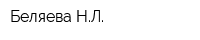 Беляева НЛ