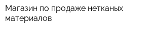 Магазин по продаже нетканых материалов