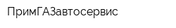 ПримГАЗавтосервис